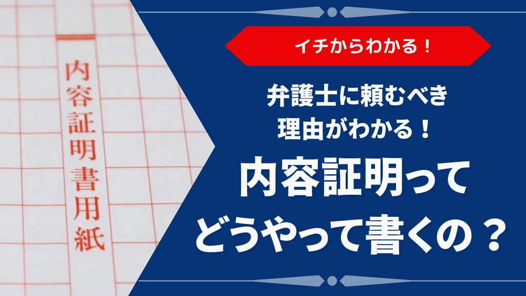 内容証明とは?弁護士に頼むべき理由と費用・書き方・送付手順まで全解説
