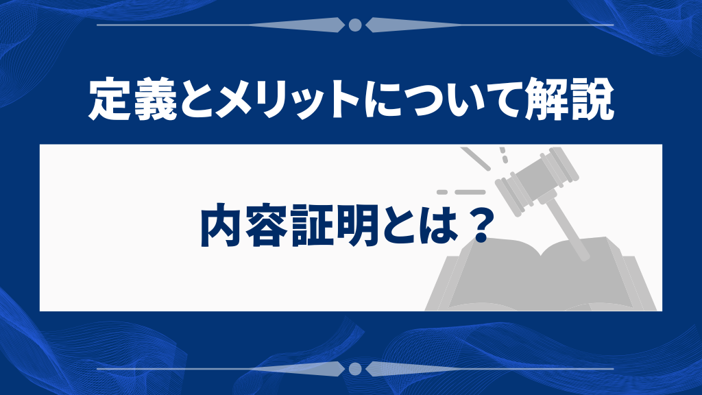 内容証明とは?定義とメリットについて解説