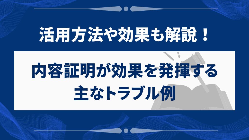 内容証明が効果を発揮する主なトラブル例