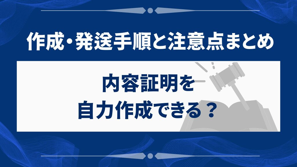 内容証明を自力作成できる?作成・発送手順と注意点まとめ