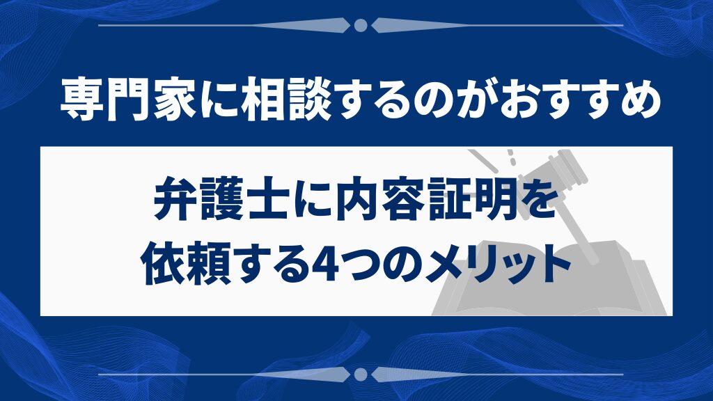 弁護士に内容証明を依頼する4つのメリット
