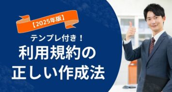 【2025年版】利用規約の正しい作り方｜自社を守る10項目＋テンプレ付き解説