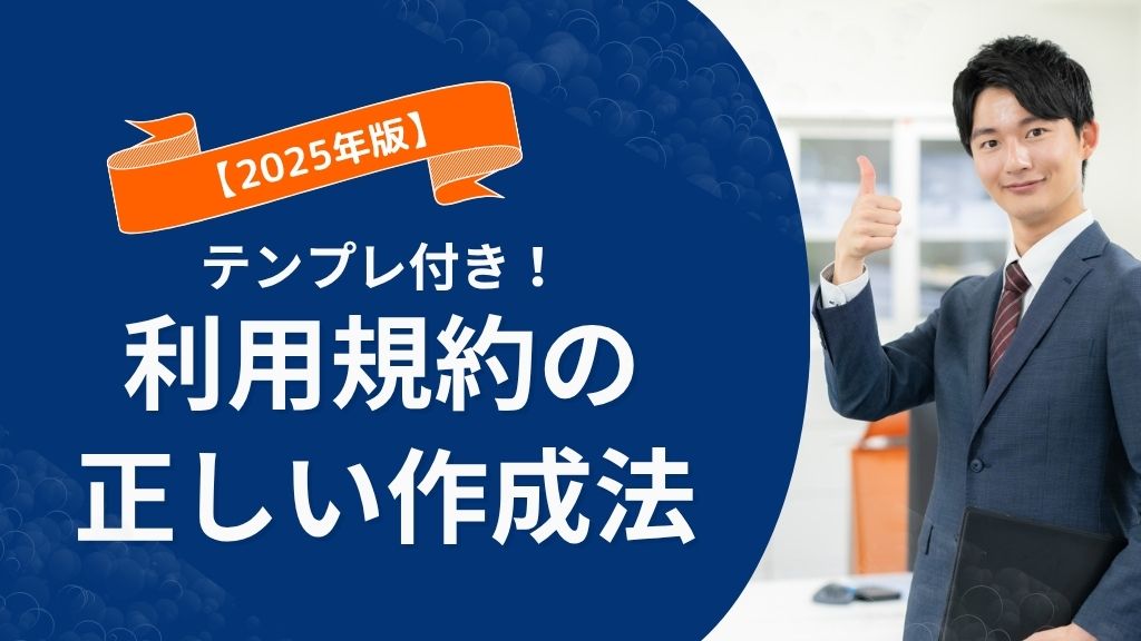 【2025年版】利用規約の正しい作り方|自社を守る10項目+テンプレ付き解説