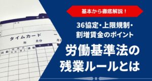 労働基準法の残業ルールとは？36協定・上限規制・割増賃金のポイントを徹底解説