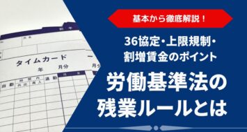労働基準法の残業ルールとは？36協定・上限規制・割増賃金のポイントを徹底解説