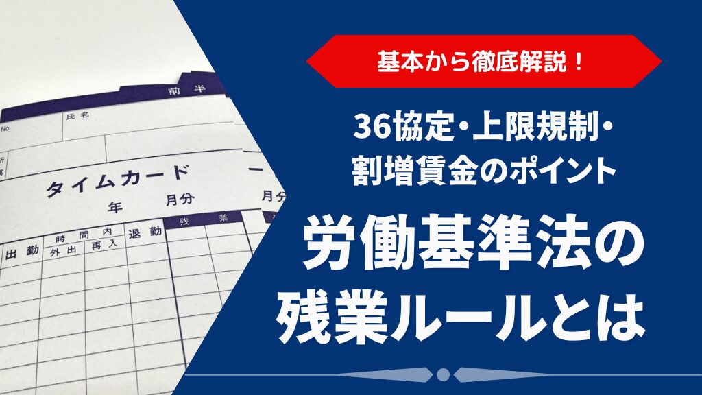 労働基準法の残業ルールとは?36協定・上限規制・割増賃金のポイントを徹底解説