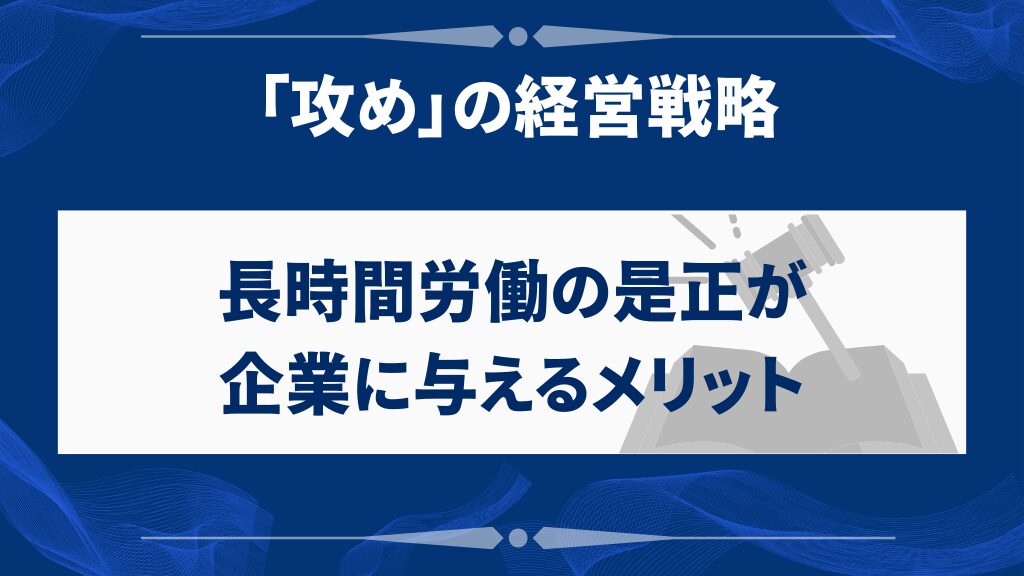 長時間労働の是正が企業に与えるメリット