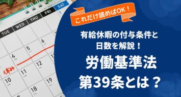 有給休暇とは？労働基準法第39条に定められる付与要件や日数をわかりやすく解説