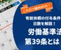 有給休暇とは？労働基準法第39条に定められる付与要件や日数をわかりやすく解説