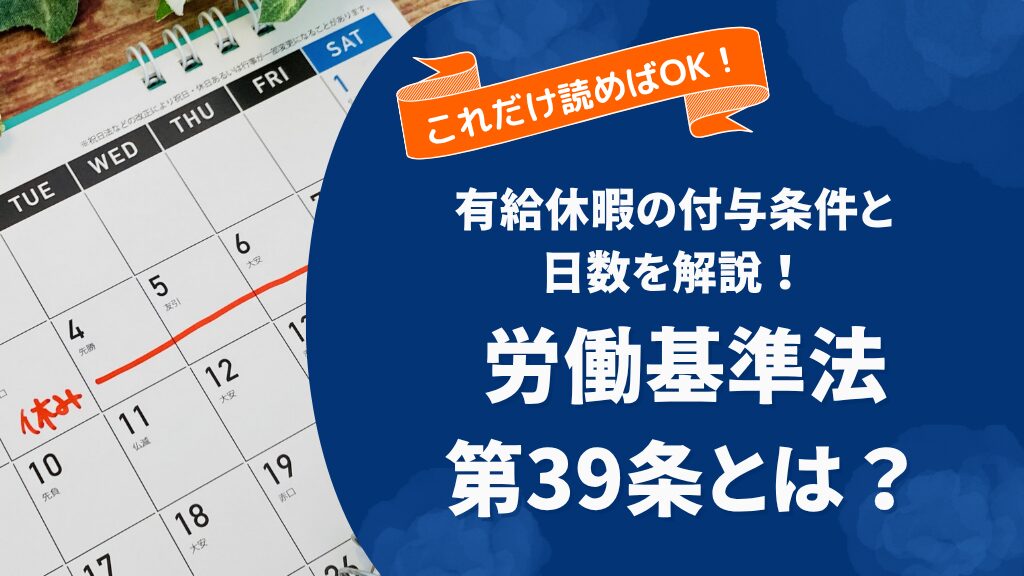 有給休暇とは?労働基準法第39条に定められる付与要件や日数をわかりやすく解説