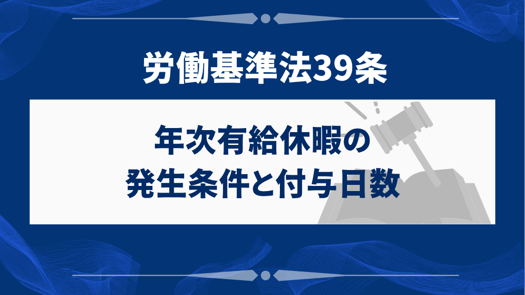 年次有給休暇の発生条件と付与日数