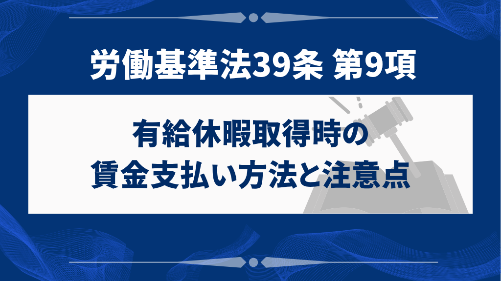 有給休暇取得時の賃金支払い方法と注意点