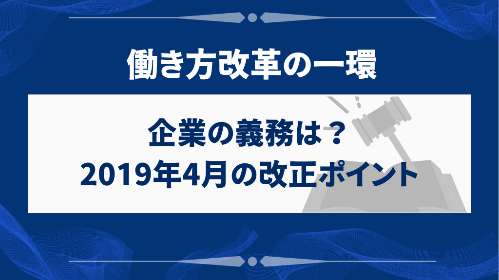 企業の義務は?2019年4月の改正ポイント