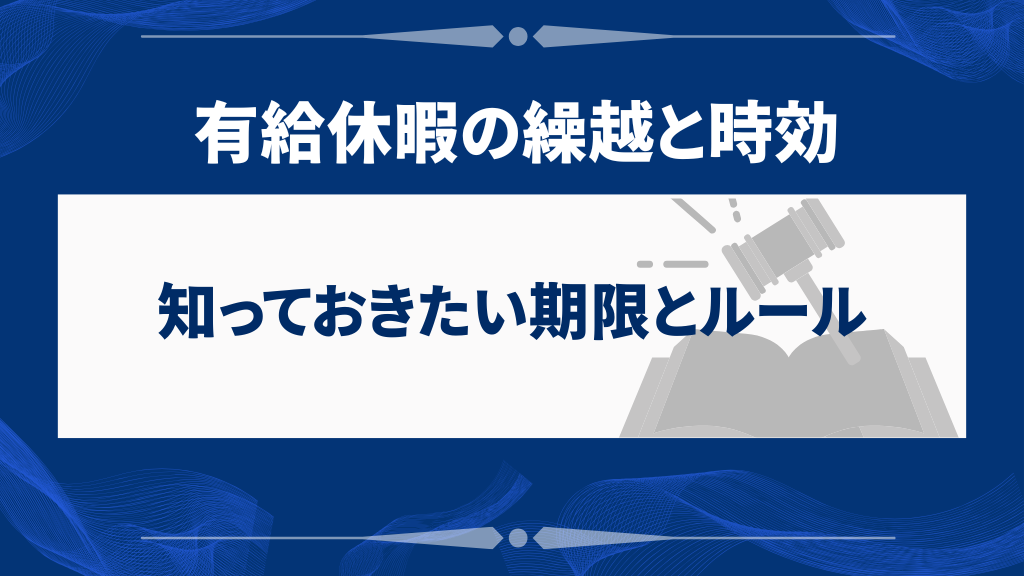 有給休暇の繰越と時効|知っておきたい期限とルール