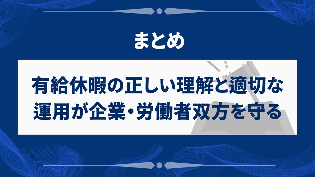 まとめ|有給休暇の正しい理解と適切な運用が企業・労働者双方を守る