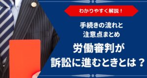 労働審判が訴訟に移行するのはどんなとき？手続きの流れと注意点をわかりやすく解説
