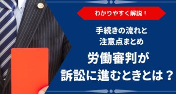 労働審判が訴訟に移行するのはどんなとき？手続きの流れと注意点をわかりやすく解説