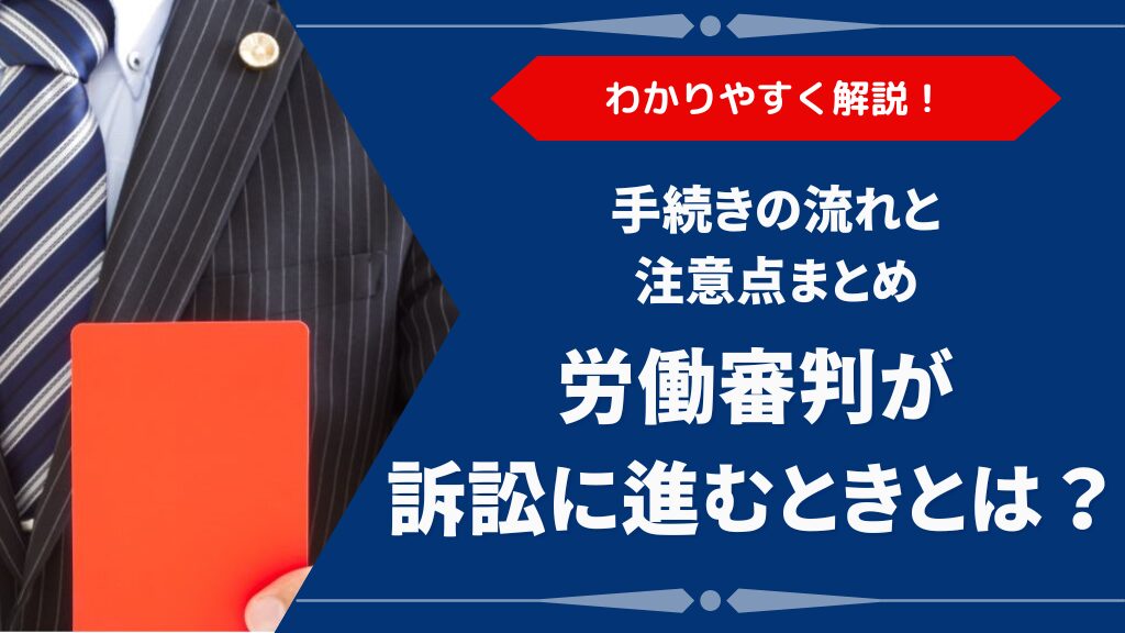 労働審判が訴訟に移行するのはどんなとき?手続きの流れと注意点をわかりやすく解説