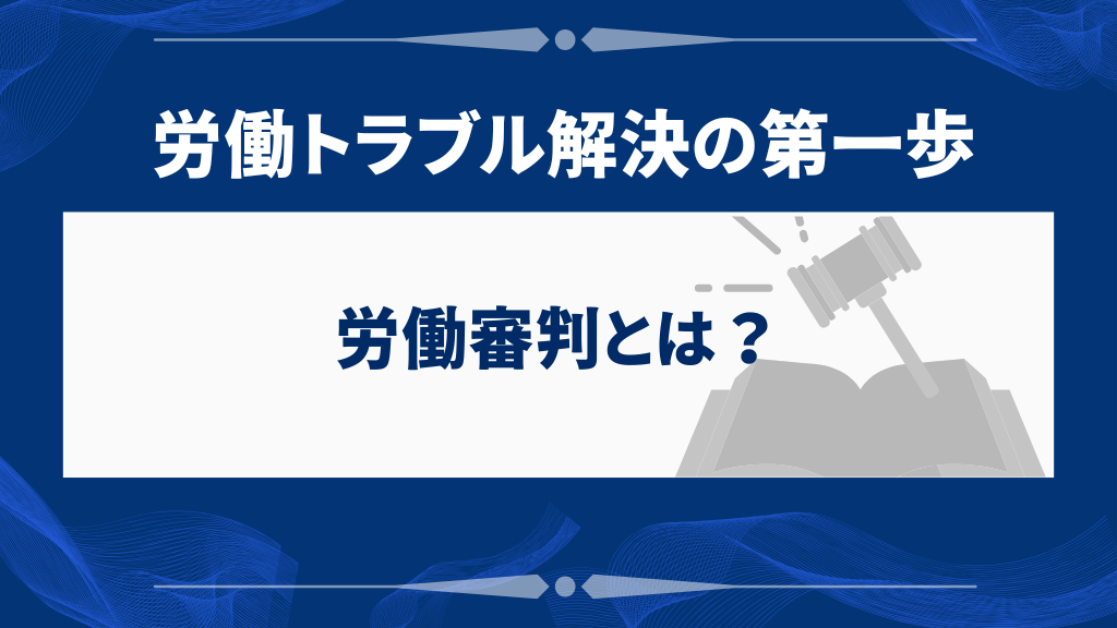 労働審判とは