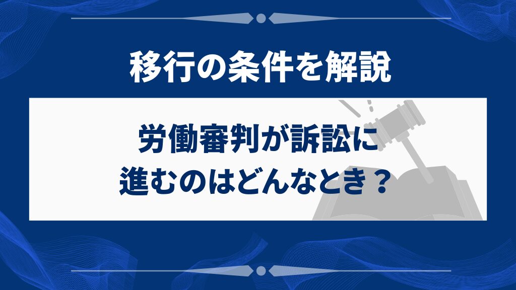 労働審判が訴訟に進むのはどんなとき?移行の条件を解説
