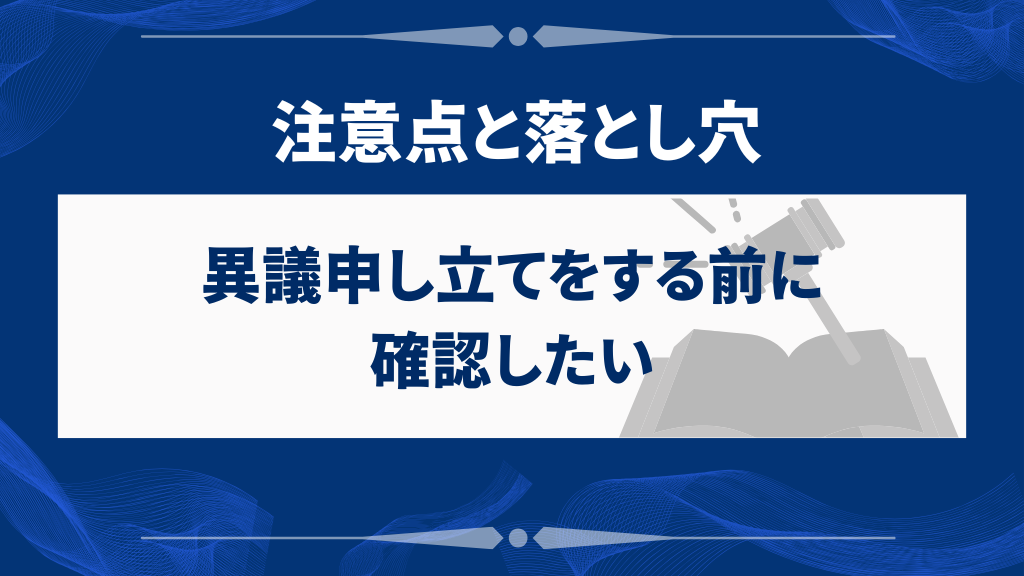 異議申し立てをする前に確認したい注意点と落とし穴