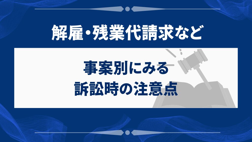 解雇・残業代請求など事案別にみる訴訟時の注意点