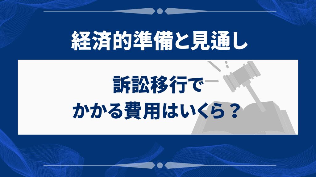 訴訟移行でかかる費用はいくら?経済的準備と見通し
