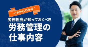 労務管理とは？｜具体的な仕事内容や人事との違いを3ステップで簡単に解説！