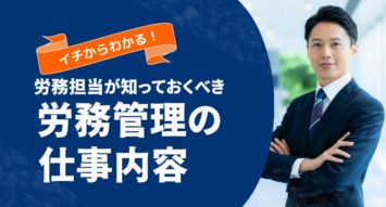 労務管理とは？｜具体的な仕事内容や人事との違いを3ステップで簡単に解説！