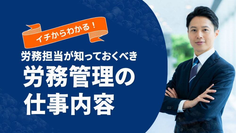労務管理とは?|具体的な仕事内容や人事との違いを3ステップで簡単に解説!