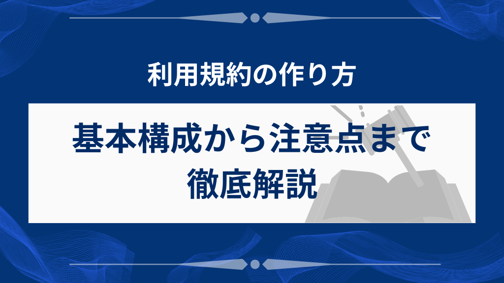 利用規約を作る前に、基本の構成と注意点を理解しよう