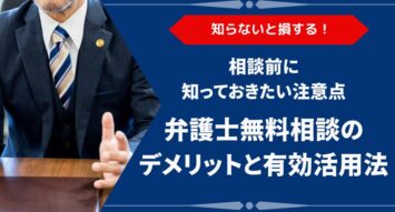 弁護士の無料相談を受ける前に知るべきデメリットとは？後悔しないための注意点も解説