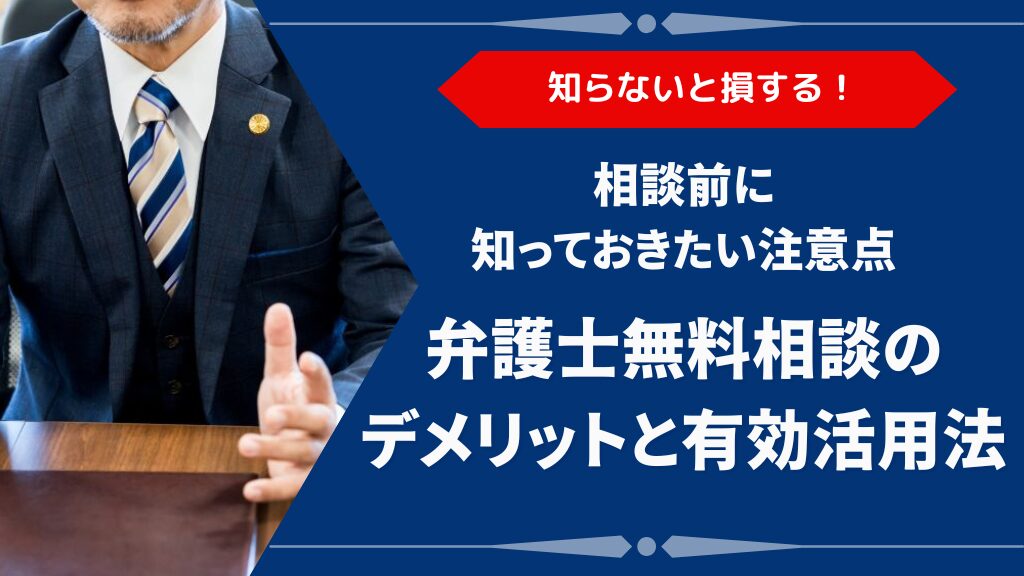 弁護士の無料相談を受ける前に知るべきデメリットとは？後悔しないための注意点も解説