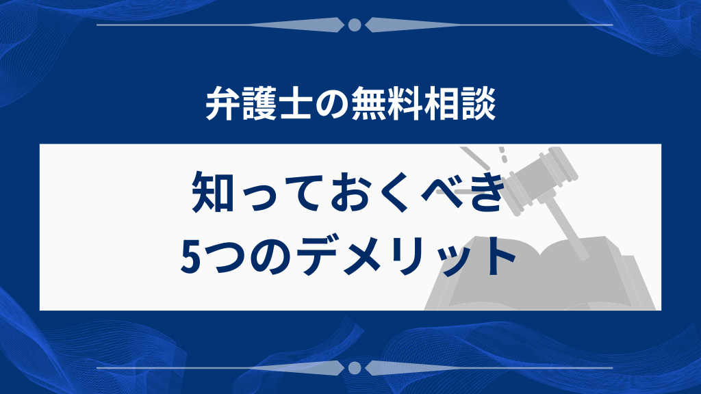 弁護士の無料相談で知っておくべき5つのデメリット