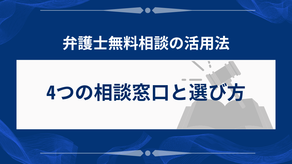 弁護士に無料相談できる4つの窓口と選び方