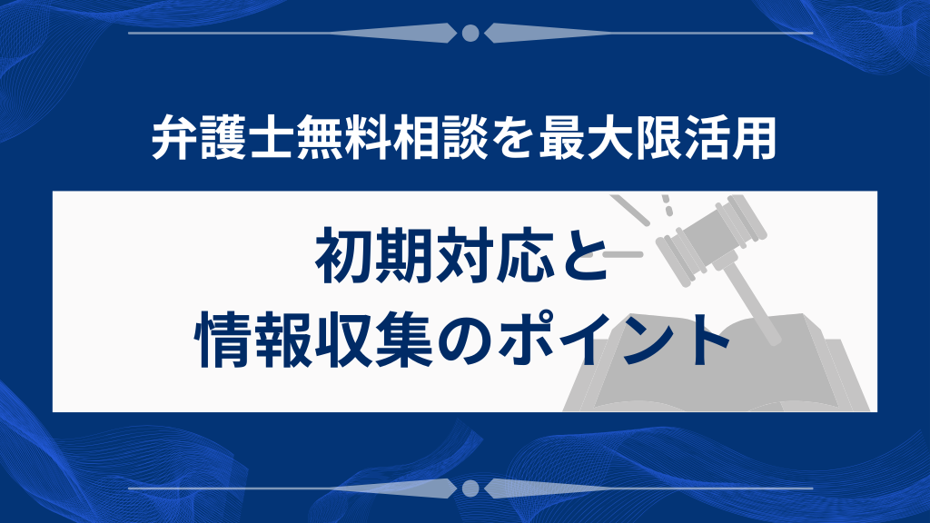 弁護士に無料相談を受ける前に自分でできる初期対応と情報収集法