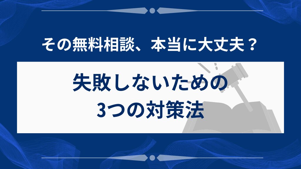 弁護士の無料相談で失敗しないための3つの対策法