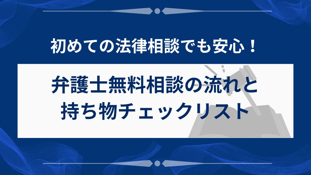 弁護士無料相談の流れと当日の持ち物チェックリスト
