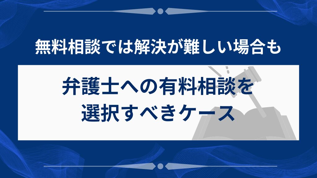 弁護士への有料相談を選択すべきケース