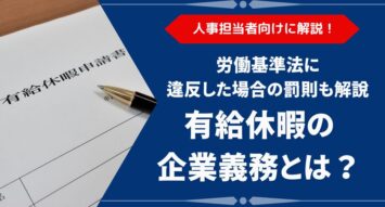 【有給休暇】労働基準法の企業義務と罰則とは？｜付与日数の法律要件などを人事担当者向けに解説