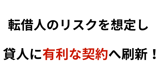 転貸借のリスクを軽減し、賃貸人の権利を最大限に守る「攻めの契約書」を作成【石見法律事務所】